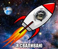  я сваливаю
