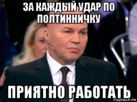 за каждый удар по полтинничку приятно работать