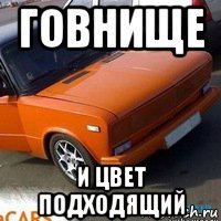 говнище и цвет подходящий