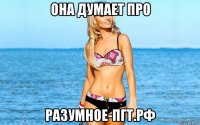 она думает про разумное-пгт.рф