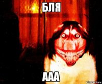 бля ааа
