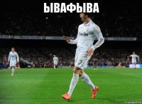 ывафыва 
