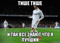 тише тише и так все знают что я лучший