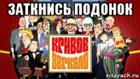 заткнись подонок 