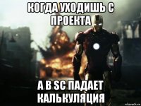 когда уходишь с проекта а в sc падает калькуляция