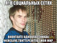 я! в социальных сетях вконтакте одноклассниках, фейсбуке,твиттере,ютубе,мой мир.