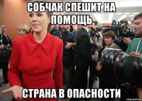 собчак спешит на помощь страна в опасности