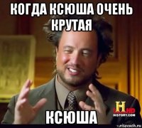 когда ксюша очень крутая ксюша