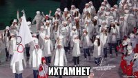  ихтамнет