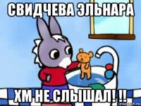 свидчева эльнара хм не слышал! !!