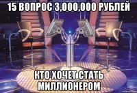 15 вопрос 3,000,000 рублей кто хочет стать миллионером
