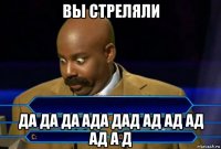 вы стреляли да да да ада дад ад ад ад ад а д