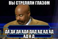 вы стреляли глазом да да да ада дад ад ад ад ад а д