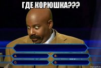 где корюшка??? 