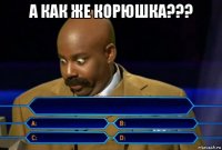 а как же корюшка??? 
