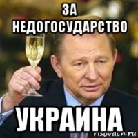 за недогосударство украина