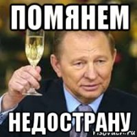 помянем недострану
