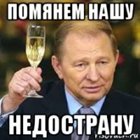 помянем нашу недострану