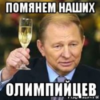 помянем наших олимпийцев