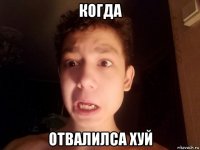 когда отвалилса хуй