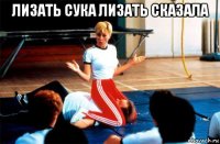 лизать сука лизать сказала 