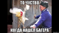 то чуство когда нашёл багера