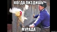 когда пиздишь мурада