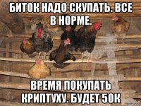 биток надо скупать. все в норме. время покупать криптуху. будет 50к