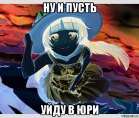 ну и пусть уйду в юри