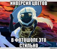 инверсия цветов в фотошопе это стильно