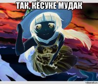 так, кёсуке мудак 
