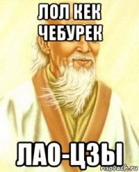 лол кек чебурек лао-цзы