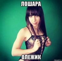 лошара олежик