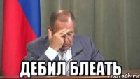  дебил блеать