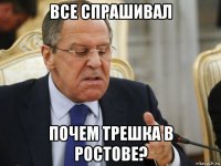 все спрашивал почем трешка в ростове?