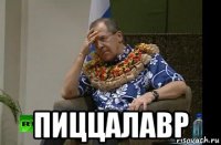  пиццалавр