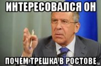 интересовался он почем трешка в ростове