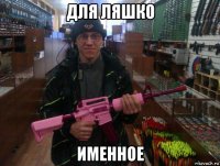 для ляшко именное