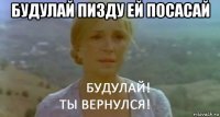будулай пизду ей посасай 