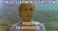 приедет будулай пизду ей посасай 