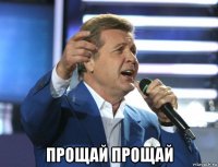  прощай прощай