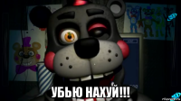  убью нахуй!!!