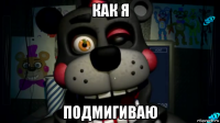 как я подмигиваю