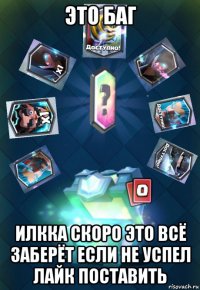 это баг илкка скоро это всё заберёт если не успел лайк поставить