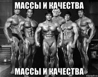 массы и качества массы и качества