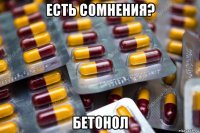 есть сомнения? бетонол