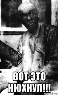  вот это нюхнул!!!