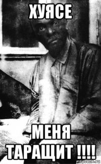 хуясе меня таращит !!!!