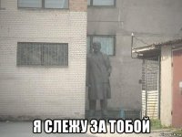  я слежу за тобой