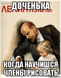 доченька когда научишся члены рисовать